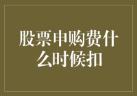 股票申购费什么时候扣？其实，它可能是你的私人理财顾问！