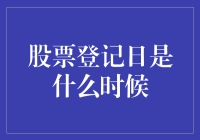 股票登记日：把握股东权益的关键日期