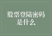 股票交易账户安全：登陆密码的重要性与设置策略