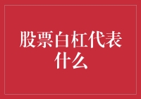 股票图表中的白杠：解读买入时机的信号