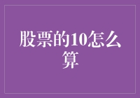 探索股票的10：从价格到指标的深度解析