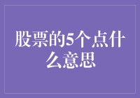 股票的5个点，股民们的知识点