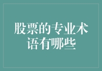 股市新手入门指南：那些专业术语背后的秘密