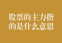 股票主力：股市里的神秘领导群，如何识别他们的足迹？