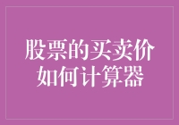 股票买卖价计算器：从期货到现价，带你畅游股票的价格海洋