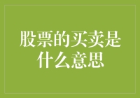 股市新手的奇妙冒险：从股票小白变成投资大神的那些事儿