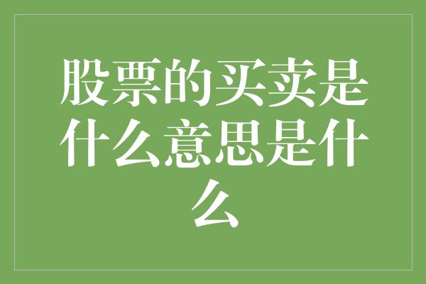 股票的买卖是什么意思是什么