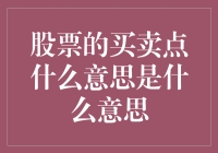 股票买卖点解析：捕捉市场脉动的艺术