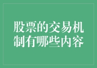 股票交易机制解析：从市场流动性到交易策略