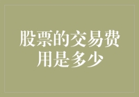 股票交易费用：从一文不名到财富自由，中间只差一点点手续费