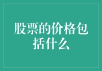 股市新手必备知识：股票价格究竟包括啥？