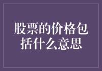 股票价格的深层含义：从表面数字到企业实体