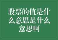 股票的值是什么意思是什么意思啊？来一场风趣的股市探险