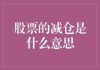 从投资策略视角探索股票减仓的深层含义