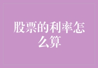 股票利率计算：理解股市中的每一步