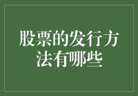 股票发行方法的多样化选择：精准定位投资需求