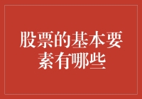 股票投资的基础要素解析：构建稳健投资组合的关键