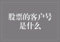 股票客户的编号？那是一种神秘的数字密码，只有股市新手才不懂！