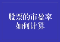 股市里的小算术：如何用市盈率给炒菜加点料？