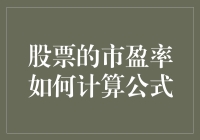 股票的市盈率如何计算公式？来一场数字小魔术吧！