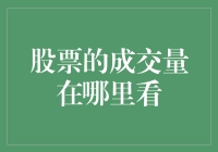 如何查看股票的成交量：股市分析中的重要指标