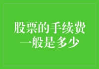 你炒股的手续费比你的饭量还大吗？