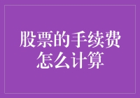 如何计算股票手续费：当你的钱被温柔地掠夺