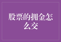 股市新手的烦恼：佣金到底从哪来，怎么交？