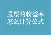 股票收益率计算公式：深入解析与应用实例