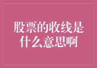 股票的收线是什么意思啊？这可不是收音听歌哦！