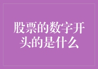 股票的数字开头：数字背后的投资奥秘