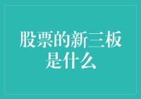 股票的新三板是啥？一文教你读懂！