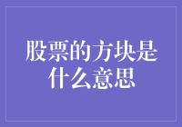 股票交易中的方块：策略、数据分析与市场趋势