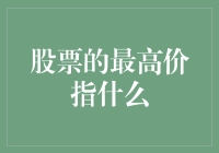 股票的最高价是啥？揭秘股市中的价格秘密！