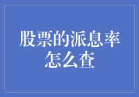 股票派息率查询全攻略：如何准确获取与解读企业分红信息