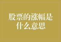 股票涨幅的深度解析：理解市场波动的窗口