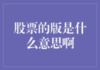 股票的版是什么意思啊，股民朋友们来救救我吧！