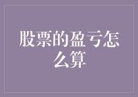 股票盈亏计算：一场数字与大饼的对抗