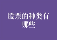 股票种类大揭秘：从傻瓜到天才的一站式指南