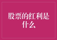 红利背后的秘密：股票分红到底是怎么回事？