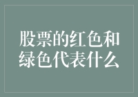 股票市场的红色与绿色：解读股票价格变动的色彩信号