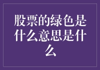 股票市场中的绿色：环保与投资新视角