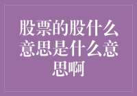 股票中的股字含义探析与投资理念搭建