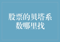 揭秘股市风云——如何找到那只贝塔系数高的股票？