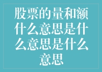 股票的量和额是什么意思？是不是我们平时用的计算器坏了？