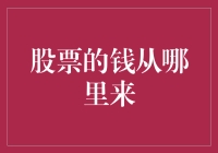 股市的钱都跑到哪儿去了？难道是大风刮来的吗？