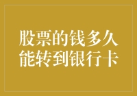 股票的钱转到银行卡，就像等公交车一样，既期待又无奈