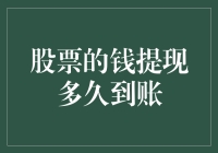 股票的钱提现，到底要等多久才能到账？——从股市逃亡到银行门口的奇妙之旅