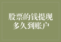 股票的钱提现到账户需要多久？反正比海龟爬得快，但也比不上光速快