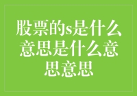 股票界的S元素：让股民心动的神秘符号